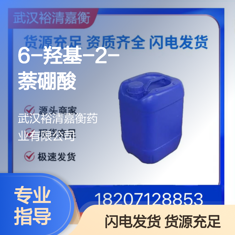 6-羟基-2-萘硼酸CAS:173194-95-1浅黄色粉末医药中间体