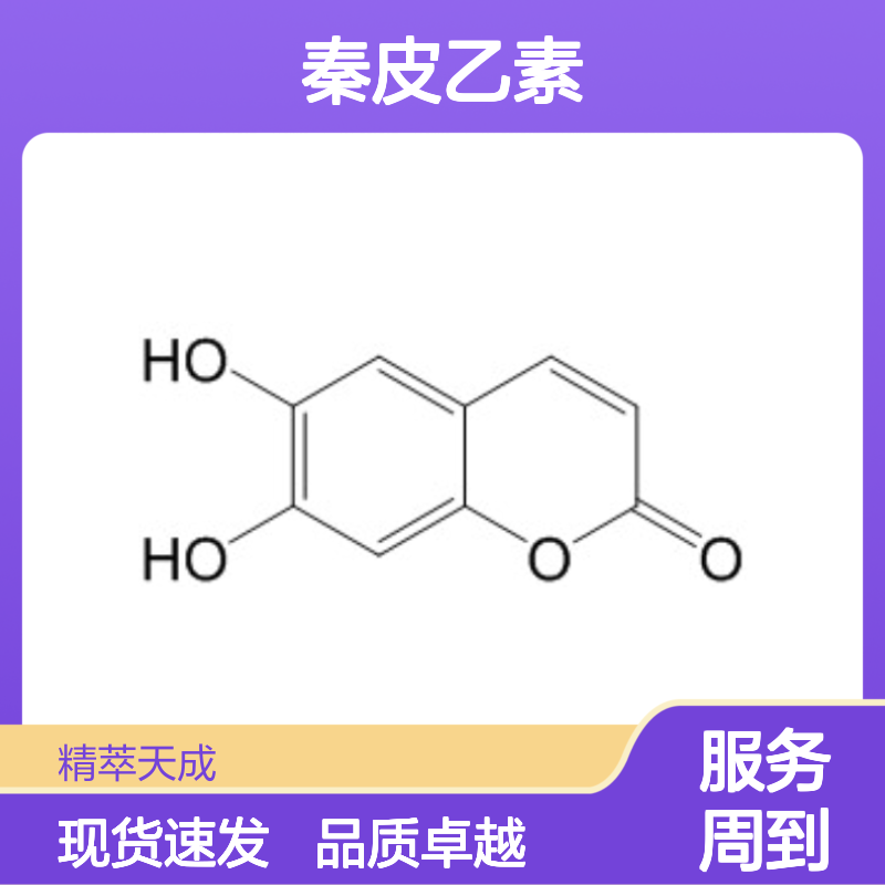 秦皮乙素 305-01-1 HPLC≥98% 中药对照品 标准品 现货含票 科研实验使用