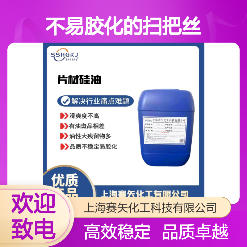 不易胶化的扫把丝硅油蓬松好用不油腻亮度高选赛矢