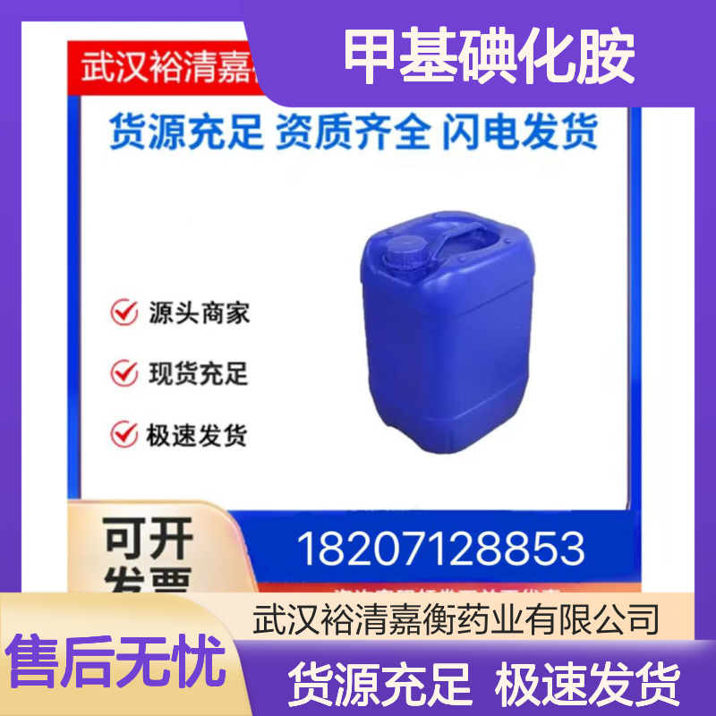甲基碘化胺CAS:14965-49-2白色粉末98,医药中间体