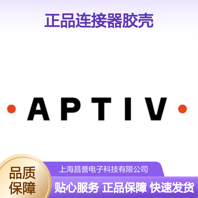 12092512 APTIV安波福原装正品连接器胶壳 电子元器件配件