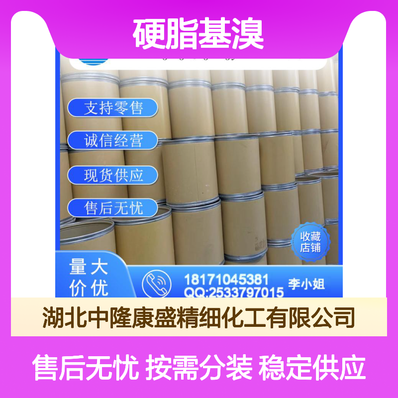 硬脂基溴112-89-0 稳定供应 按需分装 诚信经营现货无忧
