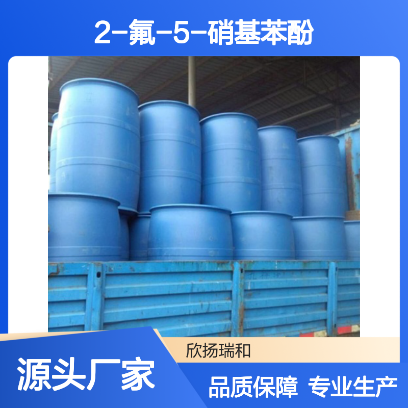 高含量2-氟-5-硝基苯酚 工业级标准 合成中间体