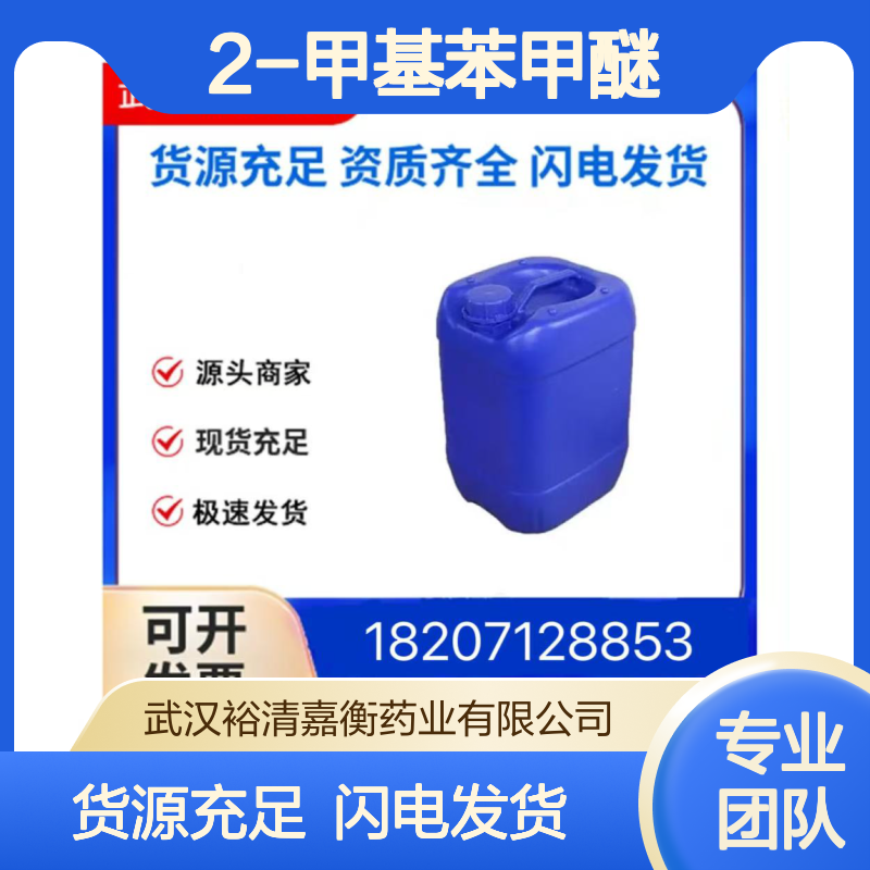 2-甲基苯甲醚CAS:578-58-5无色液体98,医药中间体