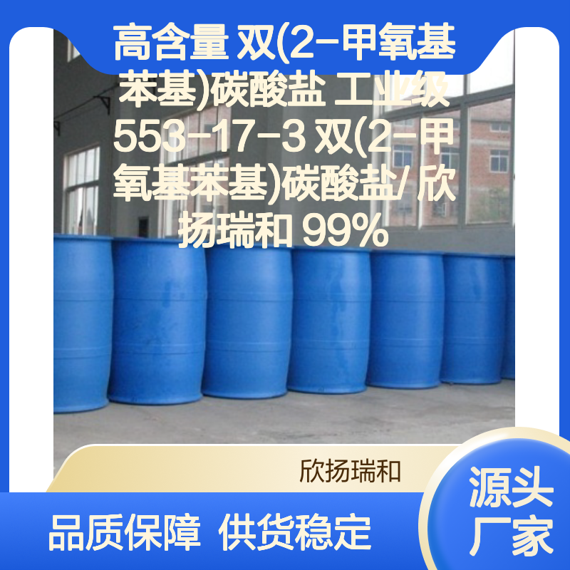 高含量双(2-甲氧基苯基)碳酸盐 工业级 稳定可靠