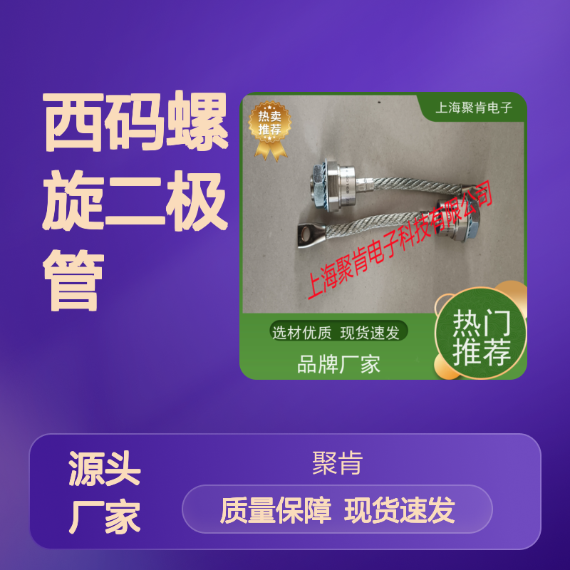 聚肯电子 供应WESTCODE UK SW10PCN020 西码螺旋二极管 厂家