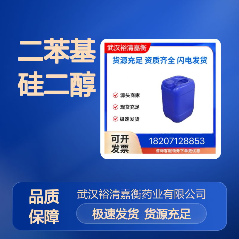 二苯基硅二醇CAS:947-42-2白色粉末98,医药中间体