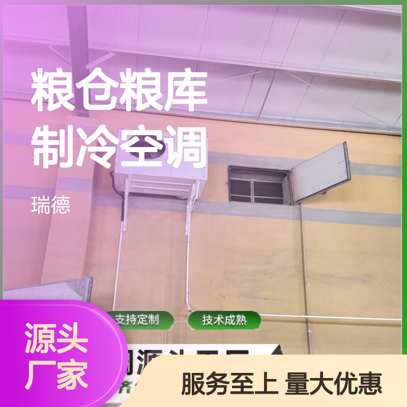 粮仓粮库专用空调 支持定制 技术成熟 选材优质