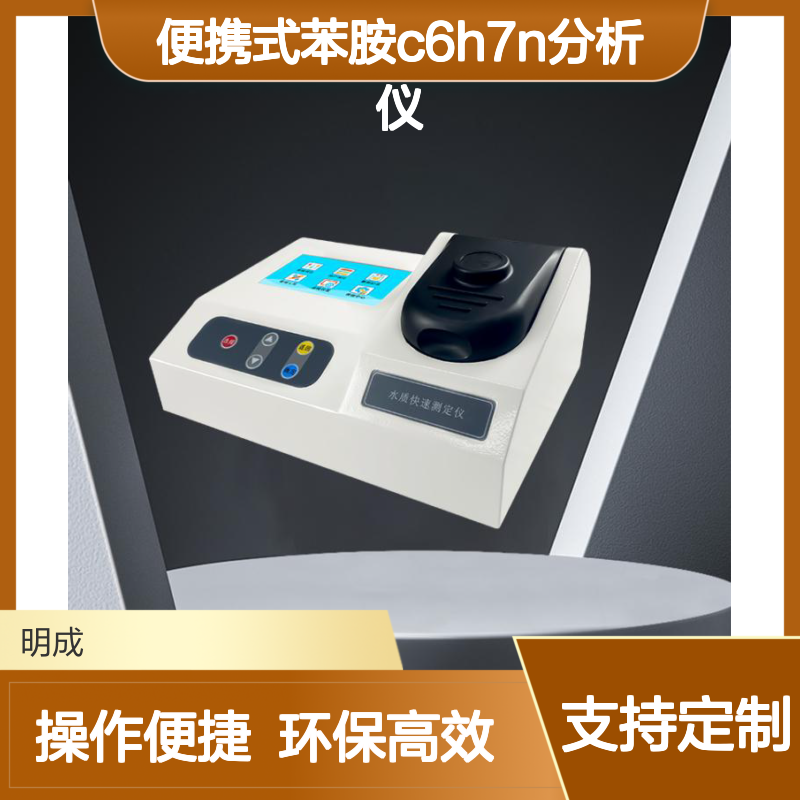 便携式苯胺C6H7N分析仪水质颗粒物测定仪自来水氨氮检测仪