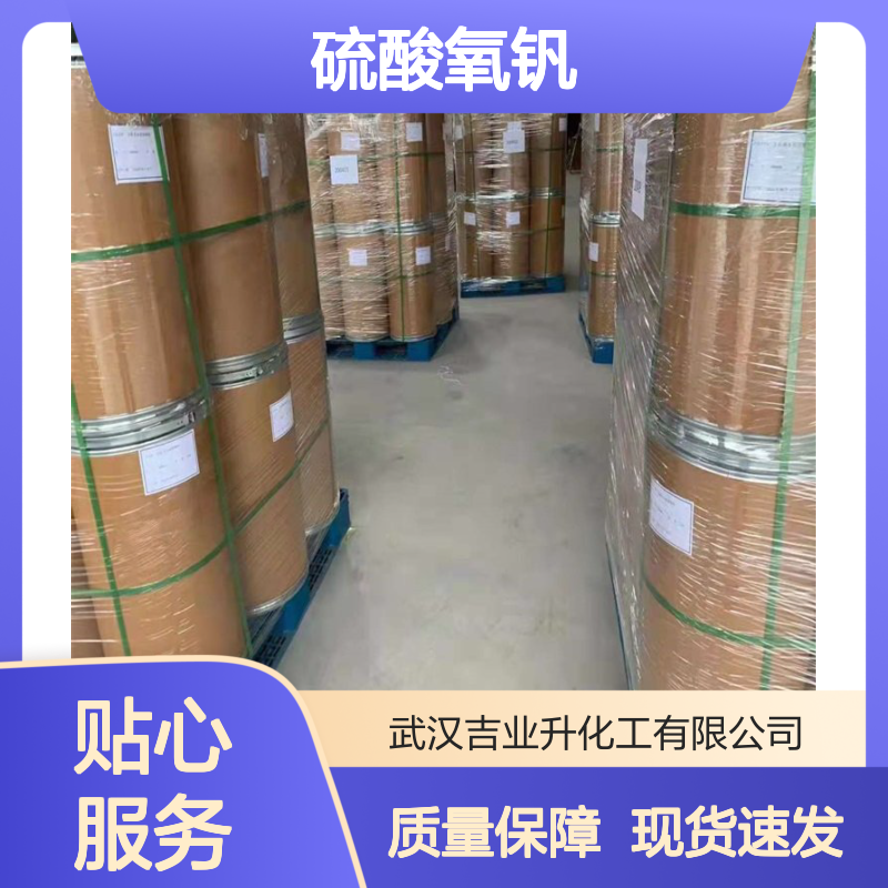 吉业升 硫酸氧钒 27774-13-6 97% 用于陶瓷和玻璃的着色