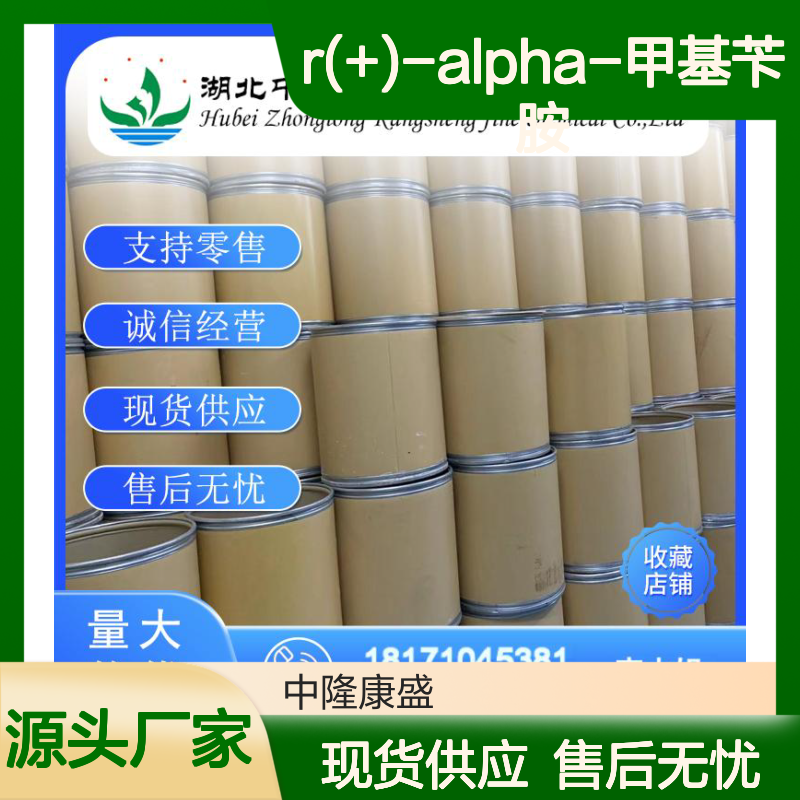 R(+)-alpha-甲基苄胺3886-69-9稳定供应 按需分装
