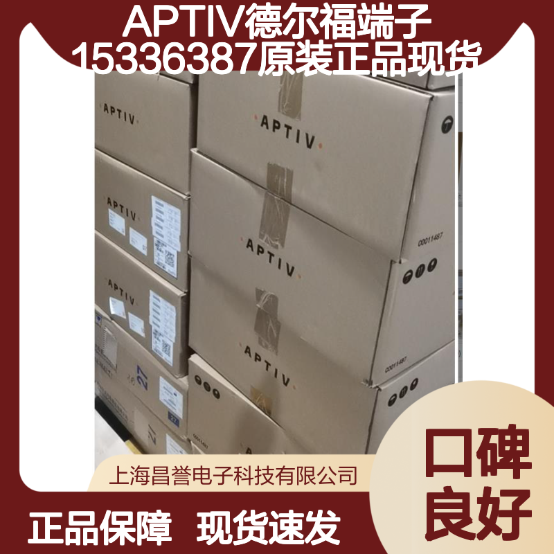 APTIV德尔福端子15336387 原装正品现货 国内代理货源可追溯