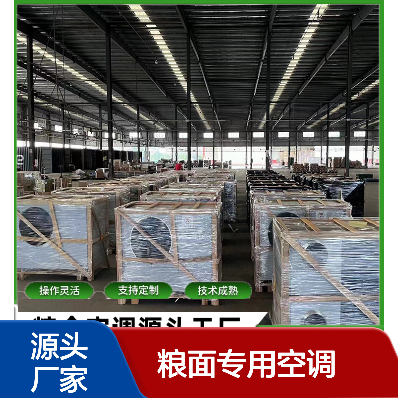 粮面专用空调 支持定制操作灵活 质量保障 运行平稳