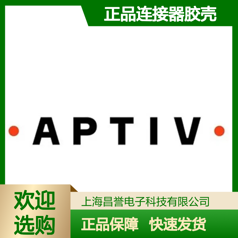 APTIV安波福13782499原装正品连接器胶壳 稳定耐用 性能卓越