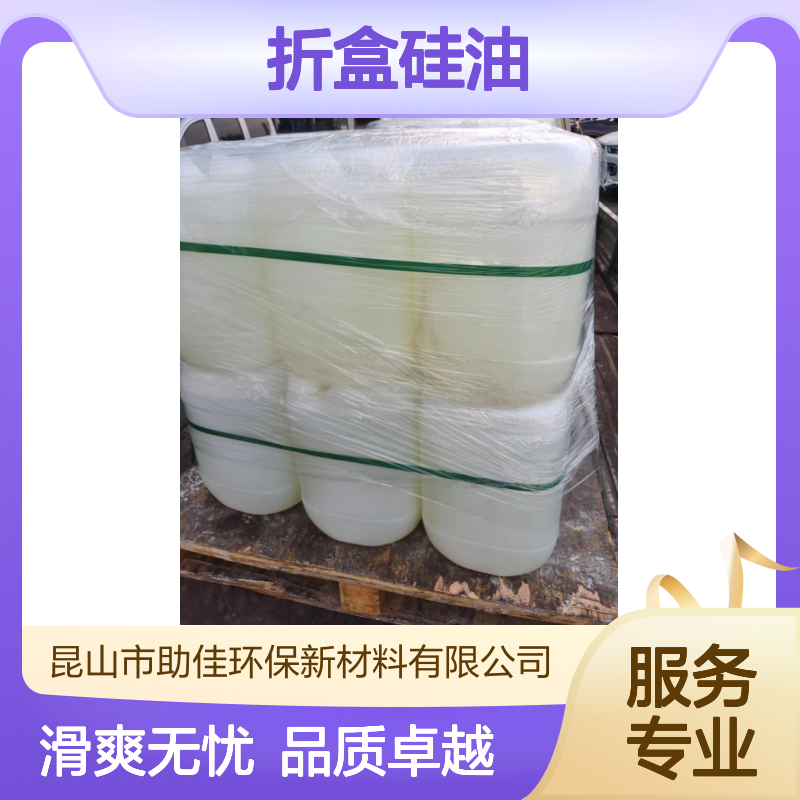 爽滑没有油腻感的吸塑托盒折盒硅油好烘干手感好选硅油管家助佳牌