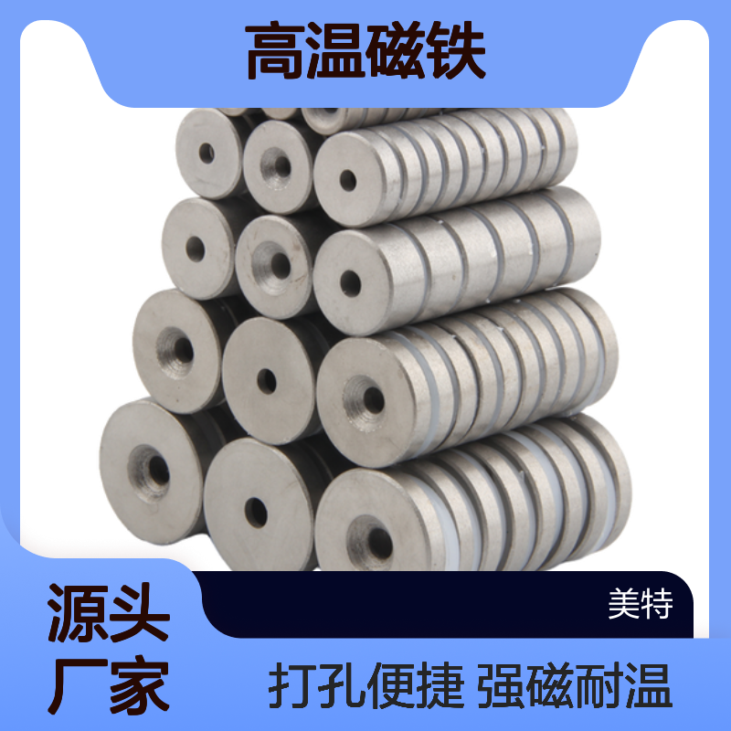 钐钴磁铁打孔强磁耐高温350度高温磁铁-美特磁业