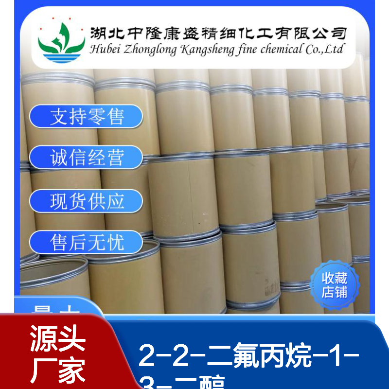 2-2-二氟丙烷-1-3-二醇428-63-7稳定供应 按需分装