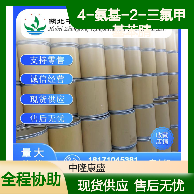 4-氨基-2-三氟甲基苯腈654-70-6稳定供应 按需分装