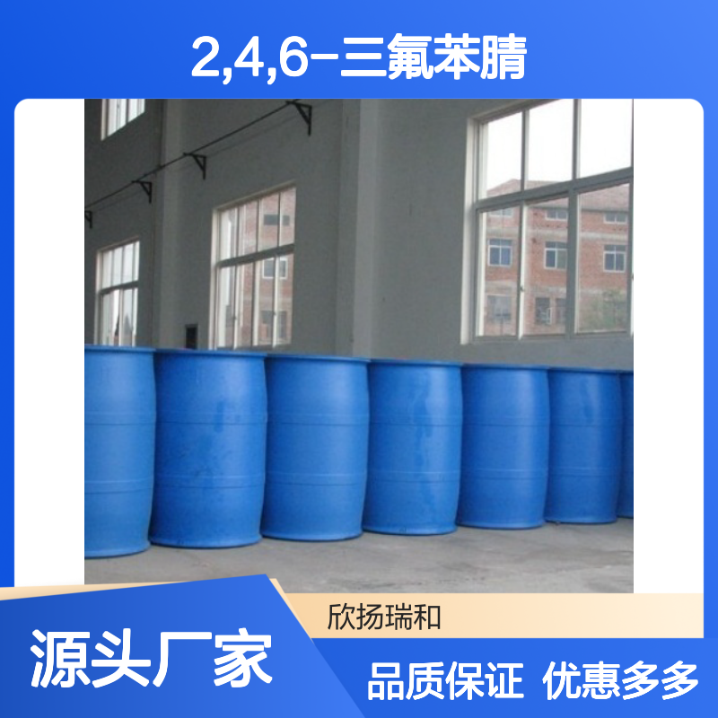 高含量2,4,6-三氟苯腈 工业级标准 可靠品质 应用广泛