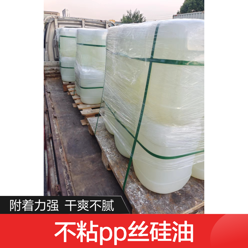 附着力强不粘PP丝硅油手感好好烘干不油腻半年内不满意退换货