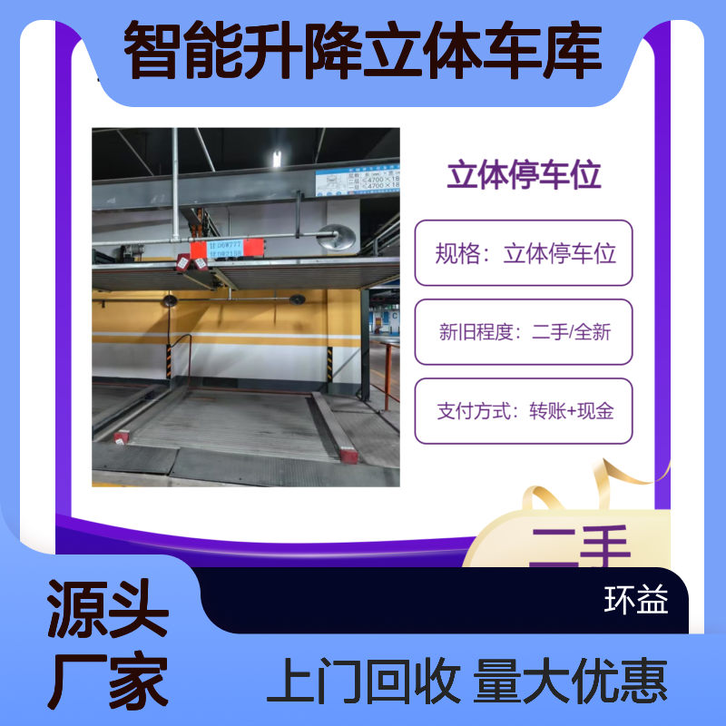 回收智能升降立体车库 二手机械停车位 钢结构拆除现场结算 环益上门