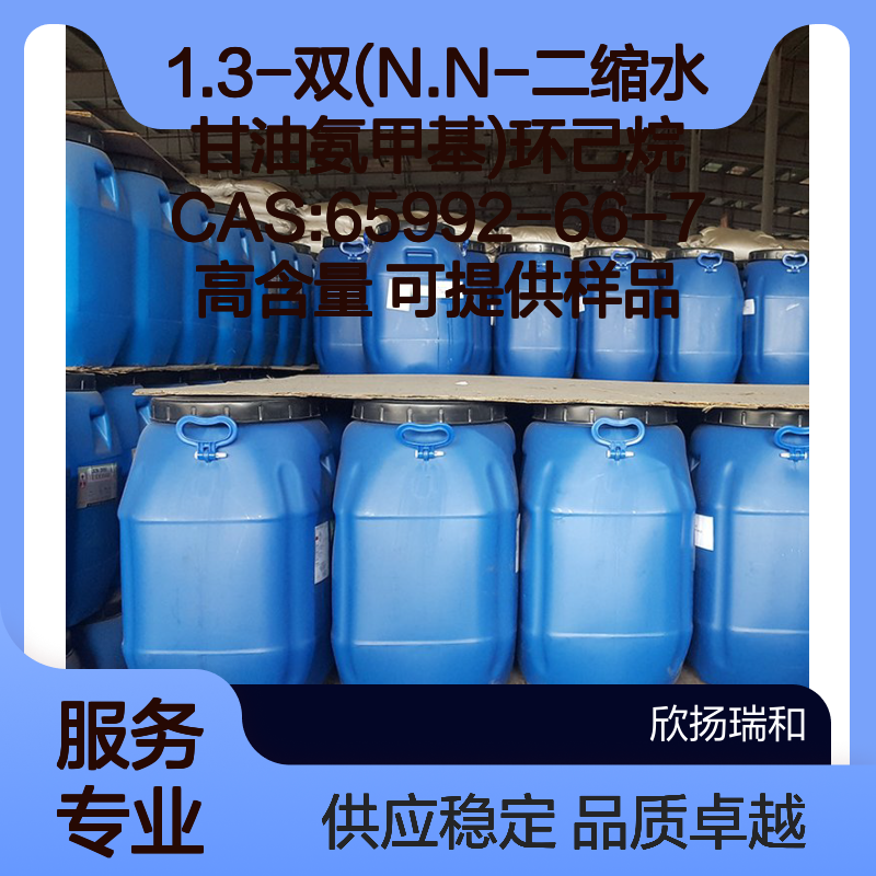 1.3-双(N.N-二缩水甘油氨甲基)环己烷 CAS65992-66-7 高纯度