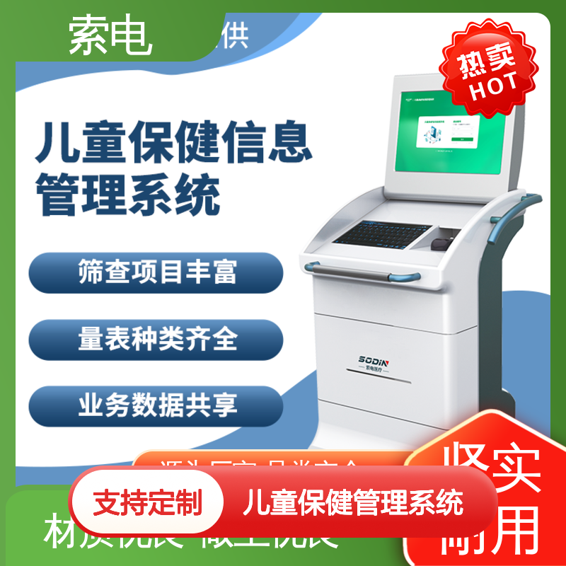 操作简便 过程简易化 儿童保健管理系统 一体化 索电