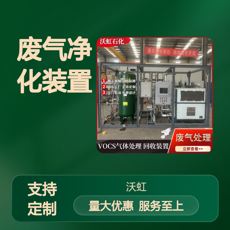 沃虹VOCs废气净化装置 定制服务 高效稳定 多场适用