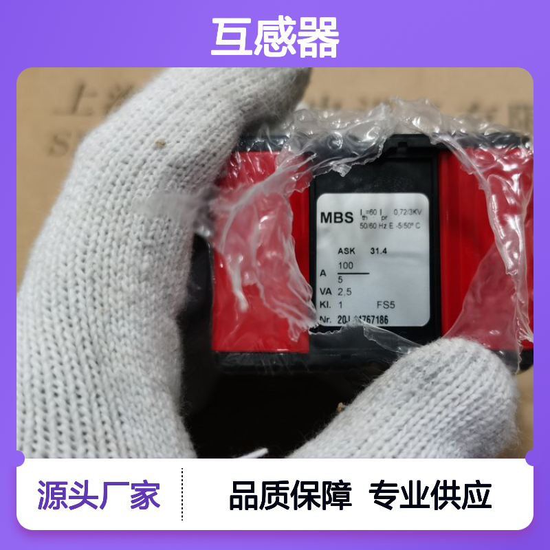 MBS互感器ASK31.4 1005A 2 5VA Kl. 24V额定电压5A额定电流