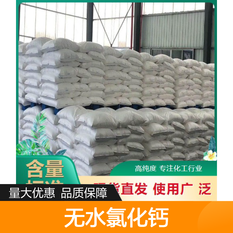 无水氯化钙 10043-52-4 白色颗粒 94% 片状 粉末 30-200目 干燥 制冷 防火
