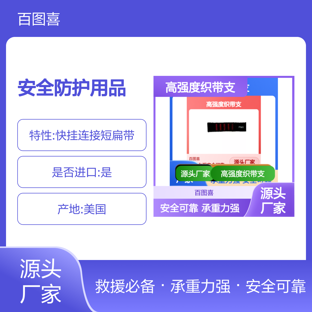 百图喜安全防护用品提供美国PMI 快挂连接短扁带 高强度织带支撑