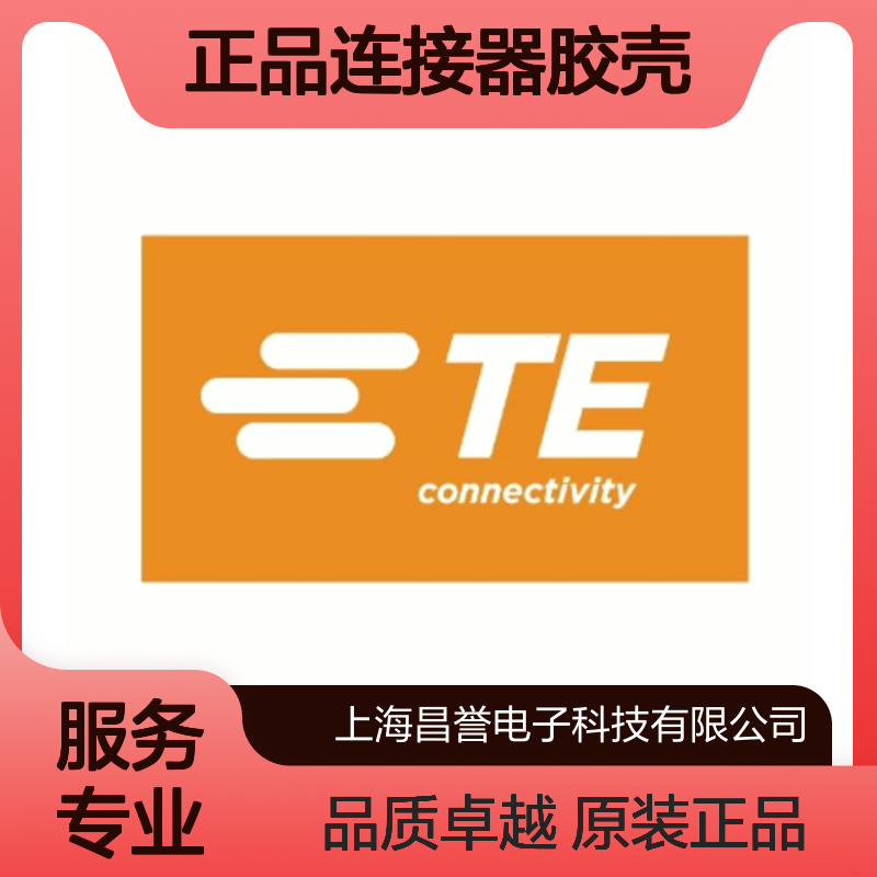 2378521-1 TE Connectivity原装正品连接器胶壳