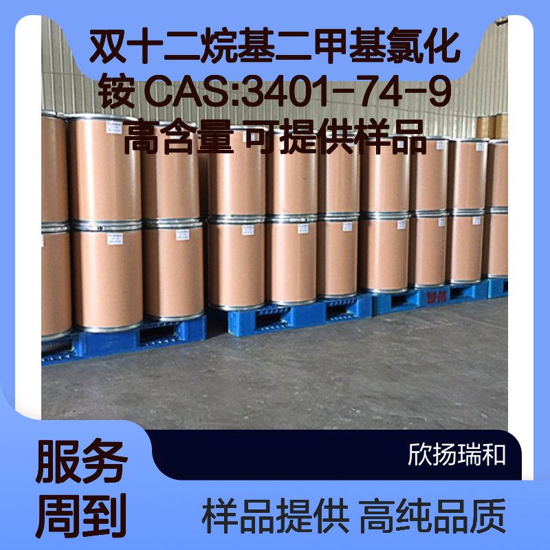 双十二烷基二甲基氯化铵 CAS:3401-74-9 高含量 可提供样品