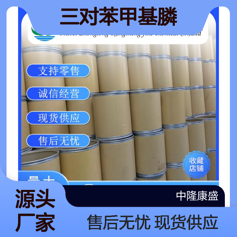三对苯甲基膦1038-95-5 稳定供应 按需分装 化工原料优选