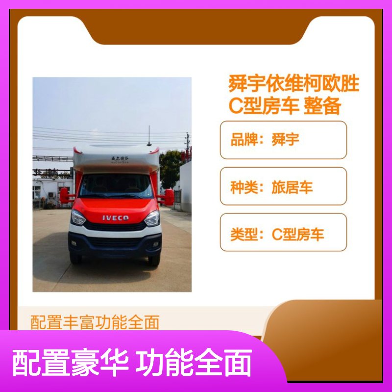 舜宇依维柯欧胜C型房车 整备4082KG轴距3300mm
