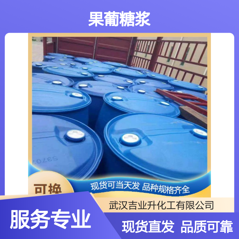 现货供货 粘稠液体 果葡糖浆型号F42 8029-43-4 食品 饮料行业