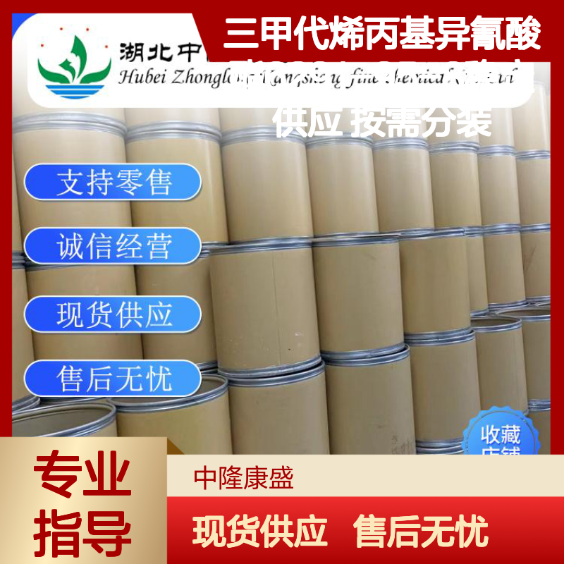 三甲代烯丙基异氰酸酯6291-95-8稳定供应 按需分装