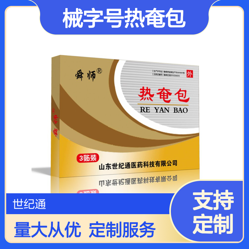 械字号热奄包厂家 临床耗材进院 采购批发热包加工定制