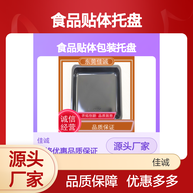 佳诚品牌食品贴体托盘 经久耐用 品类齐全