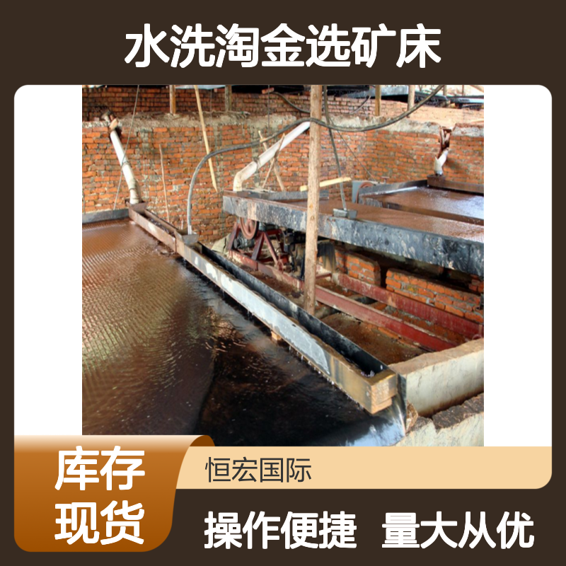 恒宏石城高分子洗金塑钢摇床 沙中水洗淘金选矿床 选金矿高效设备