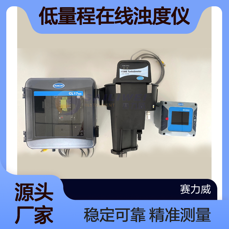 进口美国哈希1720E低量程在线浊度仪技术参数 LXV525.KTO014CN