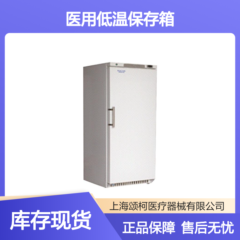 澳柯玛DW-25L400医用低温保存箱400升实验室生物样本冷藏储存设备