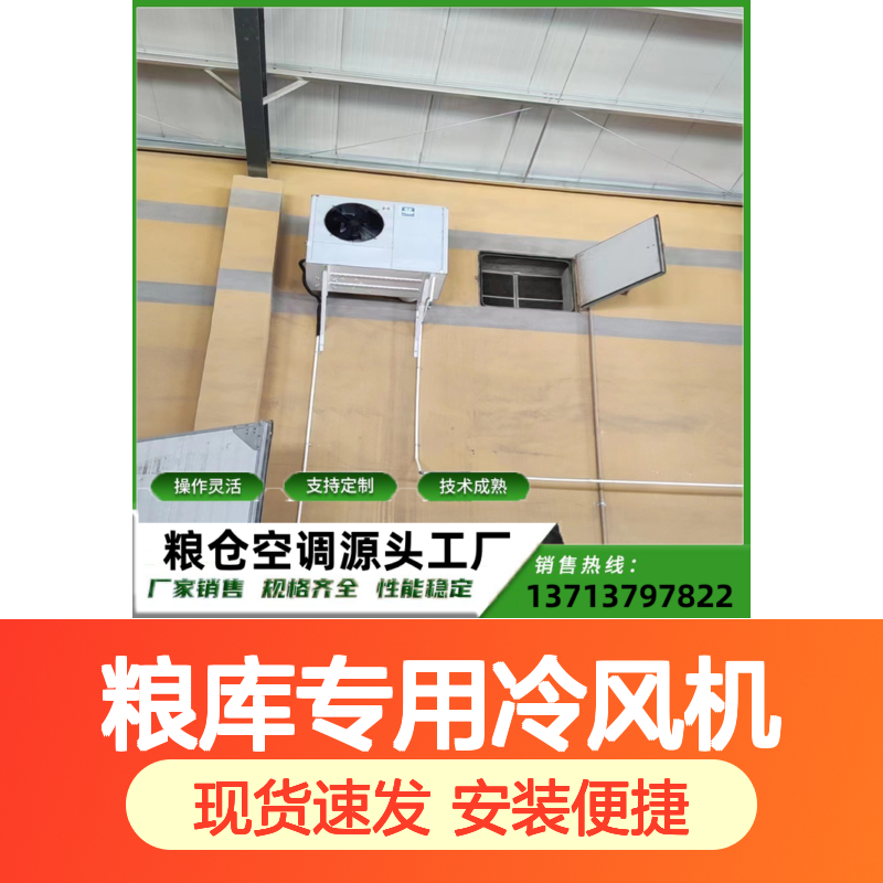 粮库专用冷风机 支持定制 操作灵活 技术成熟 质量保障
