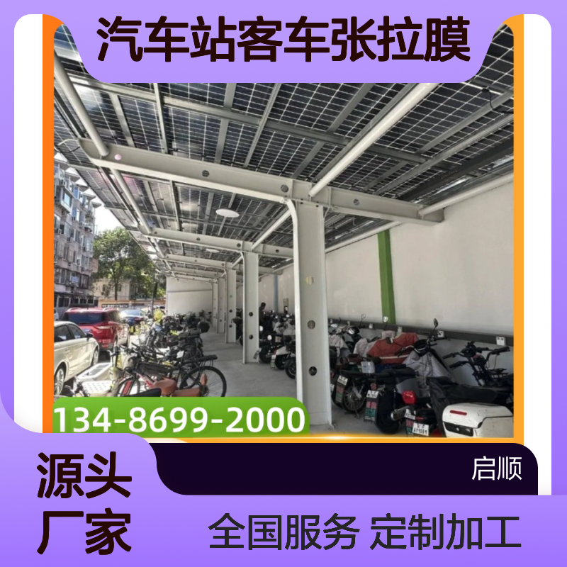 汽车站客车张拉膜 停车棚专用 源头直供 质保十五年