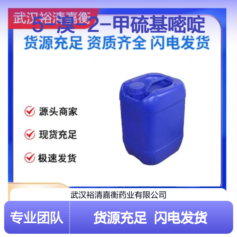5-溴-2-甲硫基嘧啶CAS:14001-67-3白色结晶粉末医药中间体