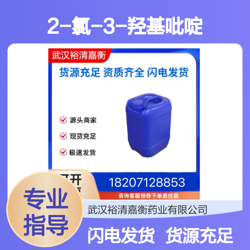 2-氯-3-羟基吡啶CAS:6636-78-8浅米色粉末医药中间体