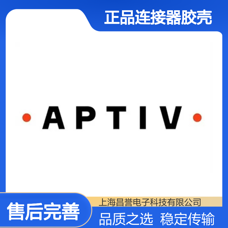APTIV安波福33222138原装正品连接器胶壳 稳定耐用 性能卓越