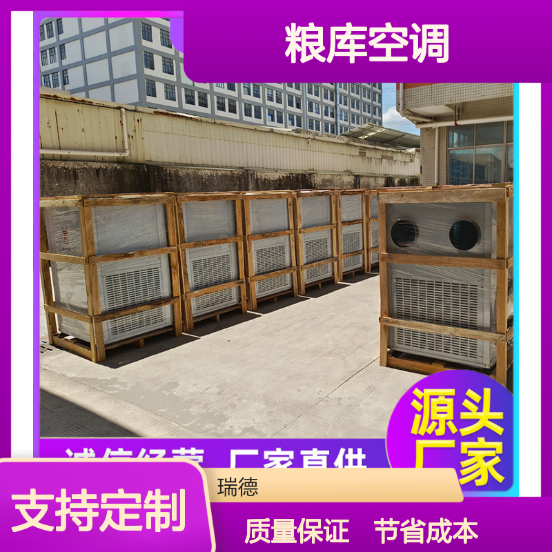 瑞德粮仓空调 支持定制高效节能 做工细致 选材优质