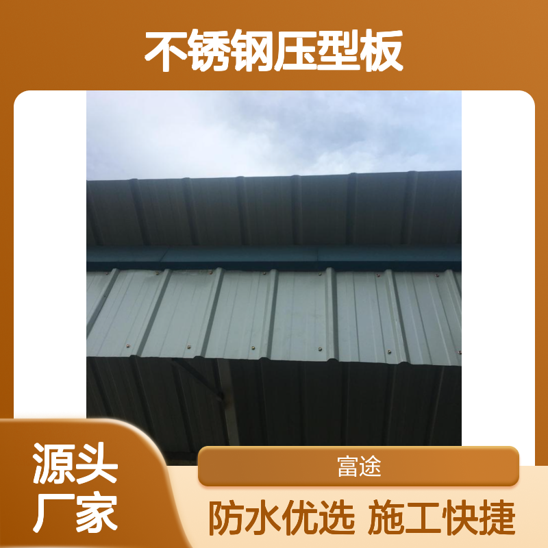 室外厂房屋面彩钢瓦车棚替换拆除 0.6mm不锈钢压型板加盖施工安装