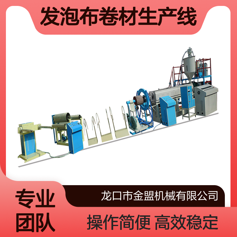 金盟机械厂家 EPE发泡布卷材生产线 全自动 PE珍珠棉挤出设备